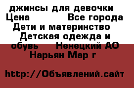 джинсы для девочки › Цена ­ 1 500 - Все города Дети и материнство » Детская одежда и обувь   . Ненецкий АО,Нарьян-Мар г.